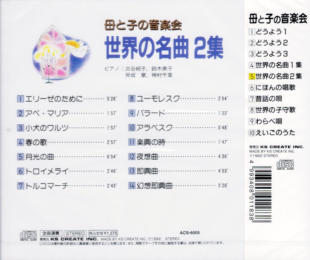 Amazon.co.jp: 母と子の音楽会 世界の名曲 2集 ACS-6005